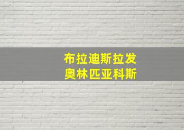 布拉迪斯拉发 奥林匹亚科斯